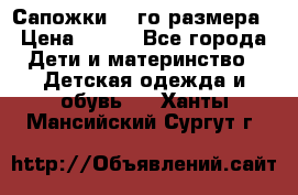 Сапожки 34-го размера › Цена ­ 650 - Все города Дети и материнство » Детская одежда и обувь   . Ханты-Мансийский,Сургут г.